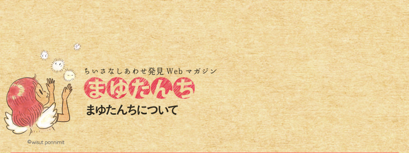 ちいさなしあわせ発見Webマガジン　まゆたんち
