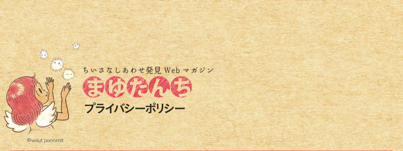 ちいさなしあわせ発見Webマガジン まゆたんち