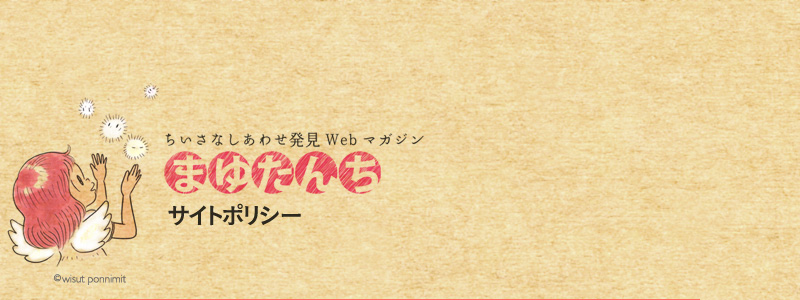 ちいさなしあわせ発見Webマガジン　まゆたんち
