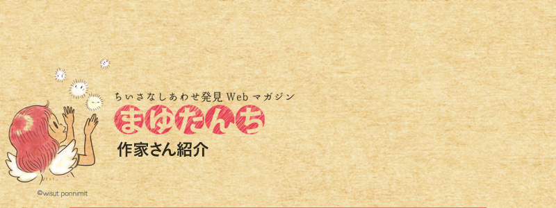 ちいさなしあわせ発見Webマガジン　まゆたんち