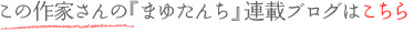 この作家さんの『まゆたんち』連載ブログはこちらをクリック