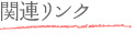 関連リンク