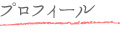 プロフィール