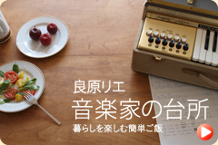 「音楽家の台所」へリンク
