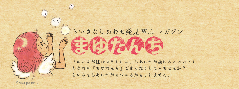 ちいさなしあわせ発見Webマガジン　まゆたんち